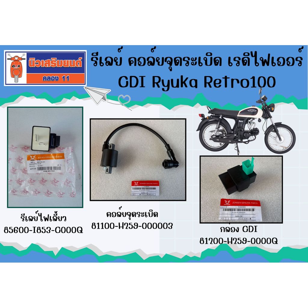 รีเลย์ คอล์ยจุดระเบิด เรดิไฟเออร์ CDI Ryuka Retro100 ของแท้เบิกศูนย์