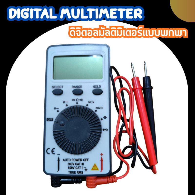 DIGITAL MULTIMETER ดิจิตอลมัลติมิเตอร์แบบพกพา
