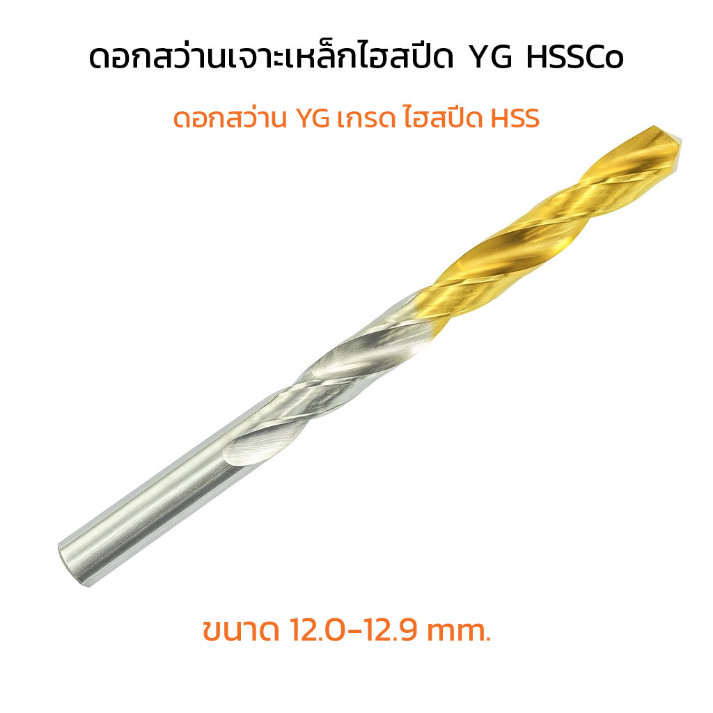 (J) ดอกสว่าน YG ดอกสว่านเจาะเหล็ก 12.0 12.1 12.2 12.3 12.4 12.5 12.6 12.7 12.8 12.9 mm เจาะเหล็ก เกร