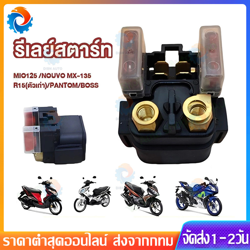 [Nouvo/Mio125] รีเลย์สตาร์ท แท้ Nouvo-mx, Nouvo-135, Mio-125, Mio-125i, MT09, R-15 ตัวเก่า