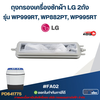 ถุงกรองเครื่องซักผ้า LG 2ถัง รุ่น WP999RT, WP882PT, WP995RT …