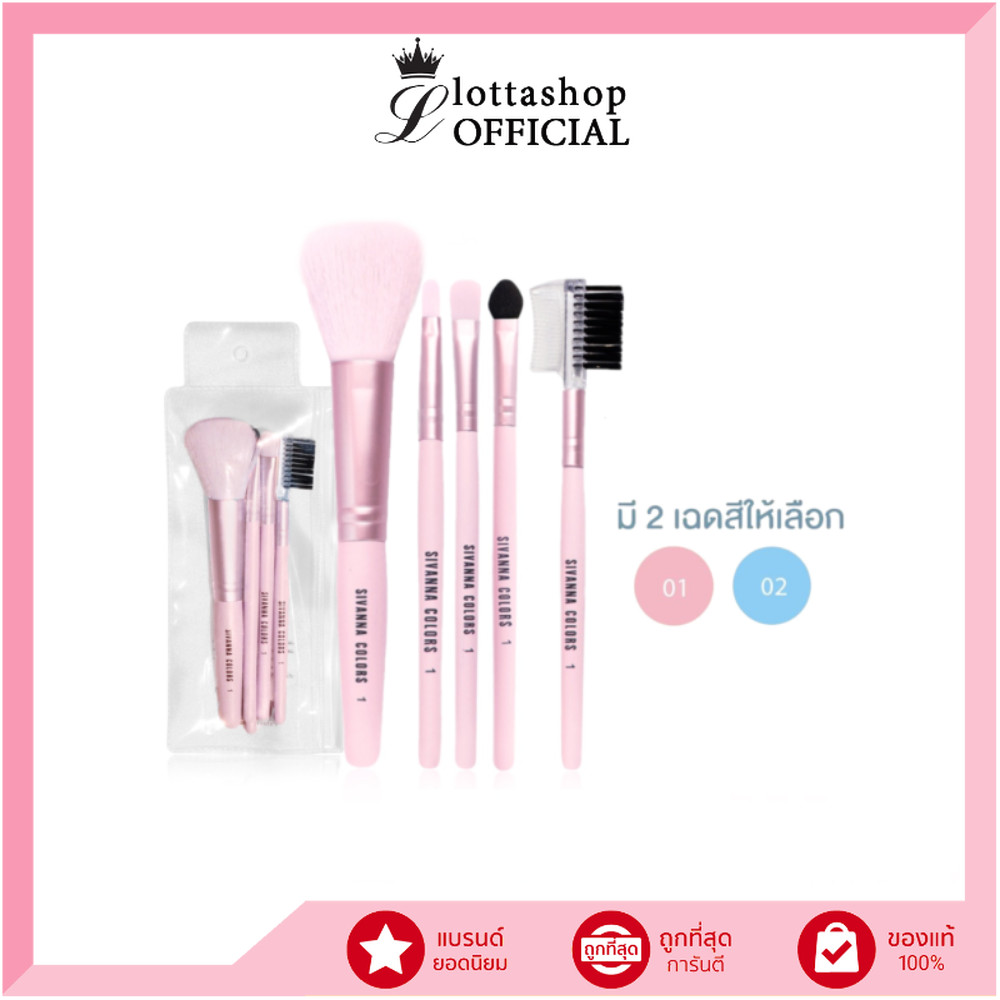 (1เซท) BR01 Sivanna เซทแปรงแต่งหน้า (1เซทได้5ชิ้น)
