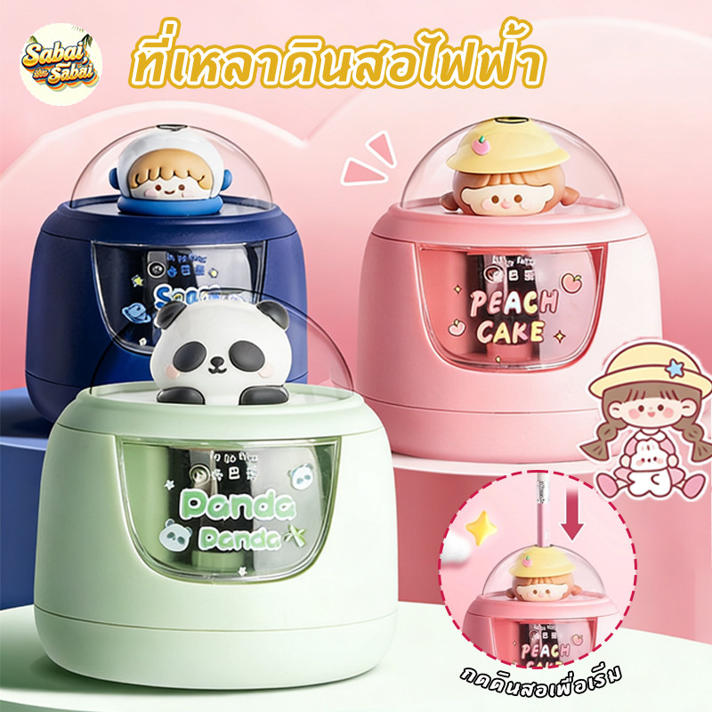 ที่เหลาดินสอไฟฟ้า กบเหลาดินสอ สีชมพู ใหม่ล่าสุด!หลายสีให้เลือก ใบมีดทังสเตน แรงๆ เหลาดินสอ