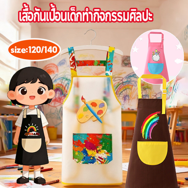 มาใหม่! เสื้อกันเปื้อนเด็กทำกิจกรรมศิลปะ กันน้ำได้ ของขวัญ ที่ระลึกถึงความหมาย เด็ก ๆ รักมัน