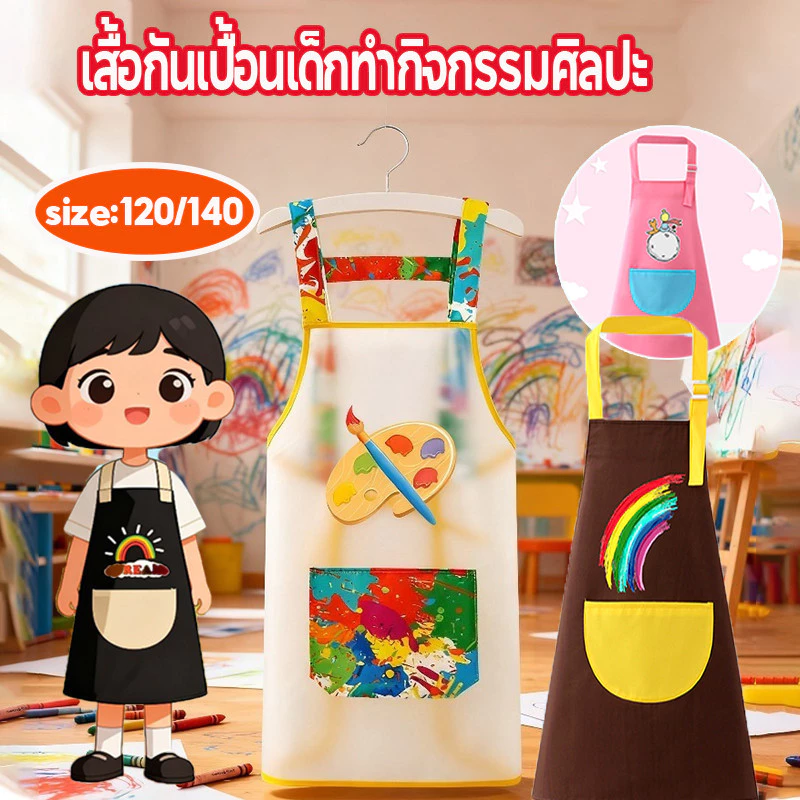 มาใหม่! เสื้อกันเปื้อนเด็กทำกิจกรรมศิลปะ กันน้ำได้ ของขวัญ ที่ระลึกถึงความหมาย เด็ก ๆ รักมัน