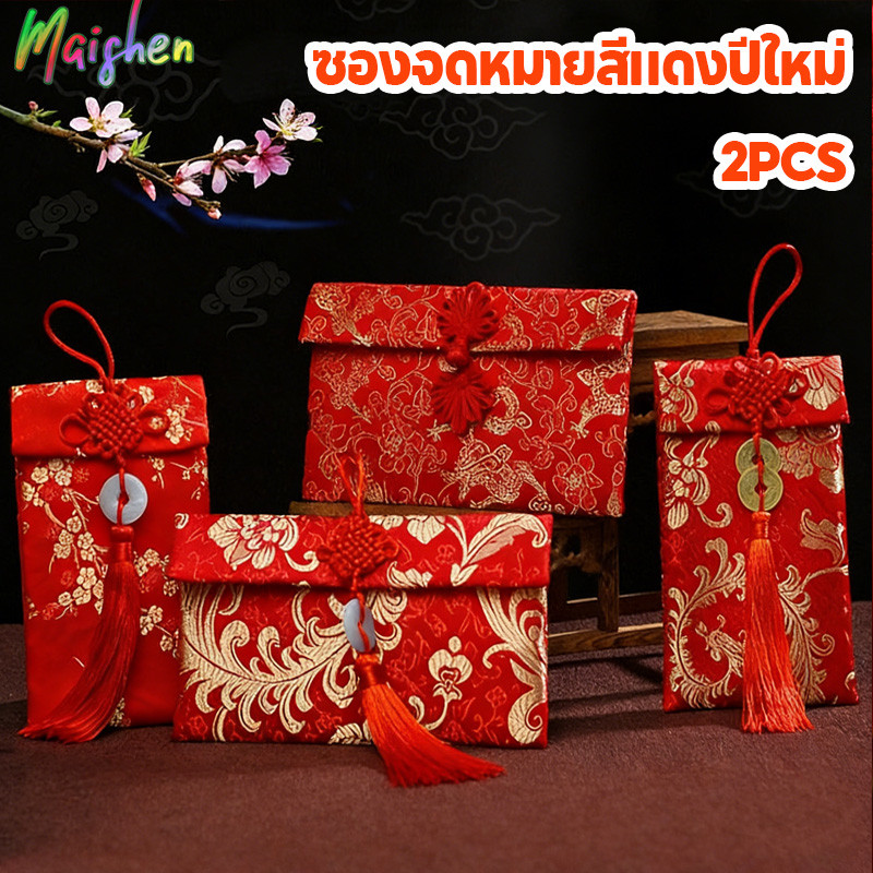  2026 ซองตรุษจีน ซองอั่งเปา ปีใหม่ซองแดง ซองใส่เงิน ซองเงิน คุณภาพสูง ปักลายมงคล ซองปีใหม่ 2PCS