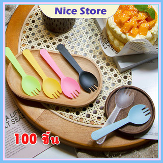 NICE 100ชิ้น ช้อน ช้อนพลาสติก ช้อนไอติม ช้อนพลาสติกใช้แล้วทิ้ง ส้อมพลาสติก ช้อนตักขนม ช้อนส้อมพลาสติก ใส่ถุงแยกทุกชิ้น