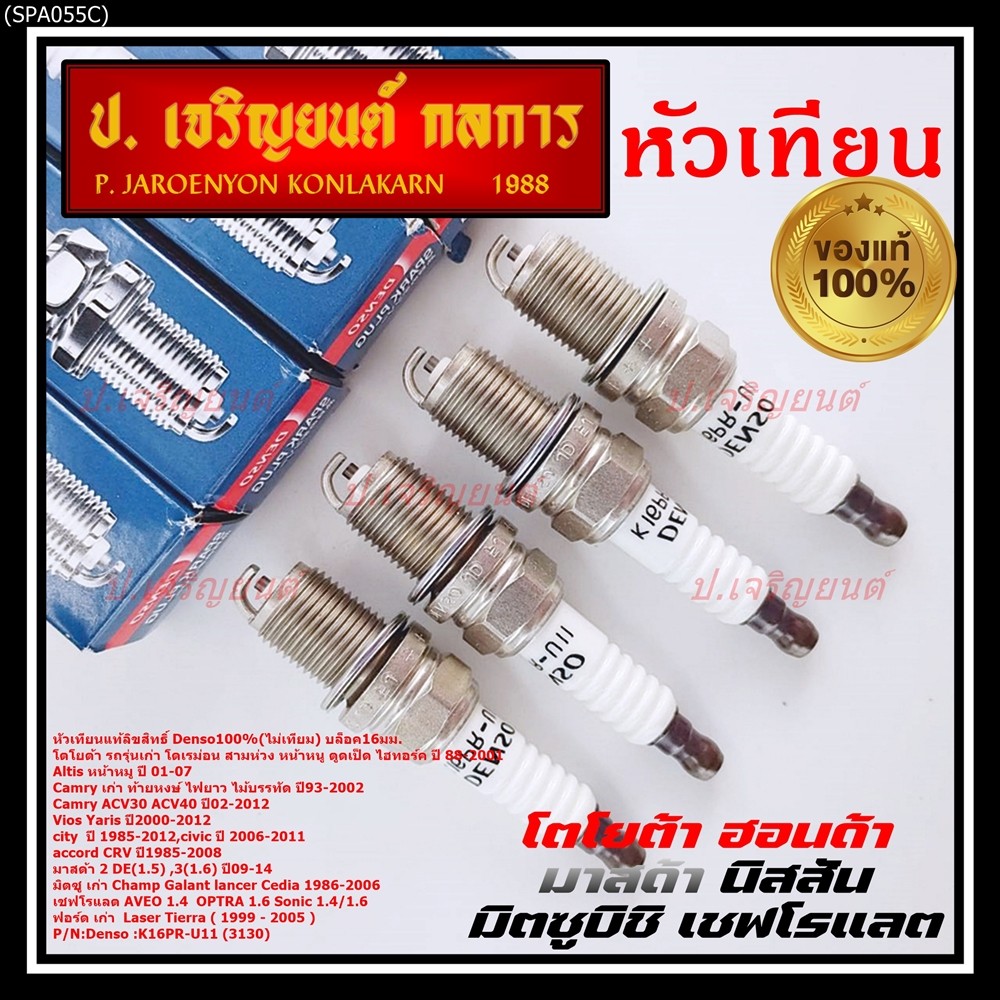 (ราคา/4หัว)***หัวเทียนแท้ Denso100% ***เทียบเท่าศูนย์Honda city Civic accord CRV Freed ODdyssey ปี 1