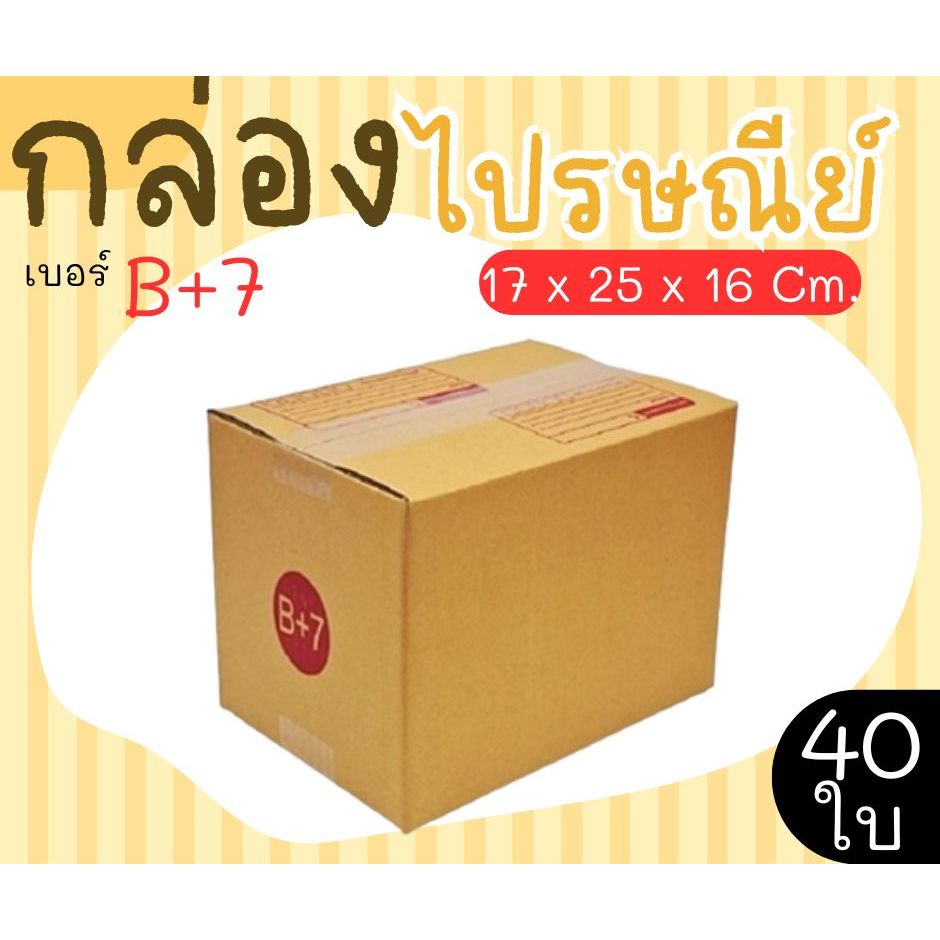 กล่องไปรษณีย์  เบอร์  B+7  แพ็คละ 40 ใบ - กล่องไปรษณีย์ กล่องพัสดุ จัดส่งด่วน 1-3 วัน ทั่วประเทศ