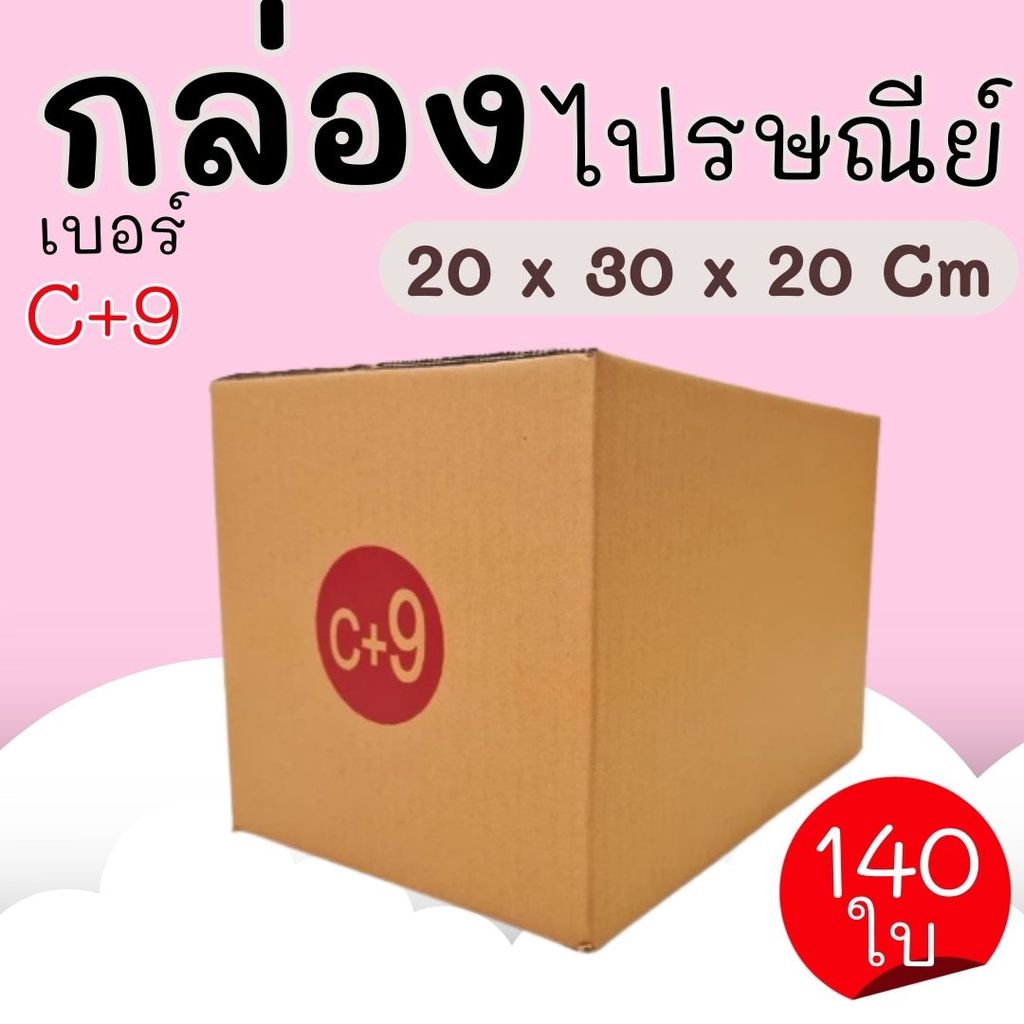 กล่องไปรษณีย์ เบอร์ C+9 กล่องพัสดุฝาชน แพ็ค 140 ใบ หนา 3 ชั้น ราคาส่ง พร้อมส่ง กล่องคุณยาย ส่งด่วน