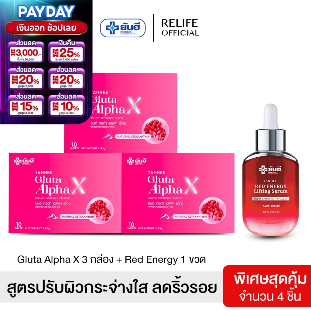 Yanhee Gluta AlphaX |เซ็ตผิวสวย กลูต้า 3 + เซรั่มแดง 1| ยันฮีกลูต้า ยันฮีเรดเซรั่ม ผลิตภัณฑ์จากยันฮี