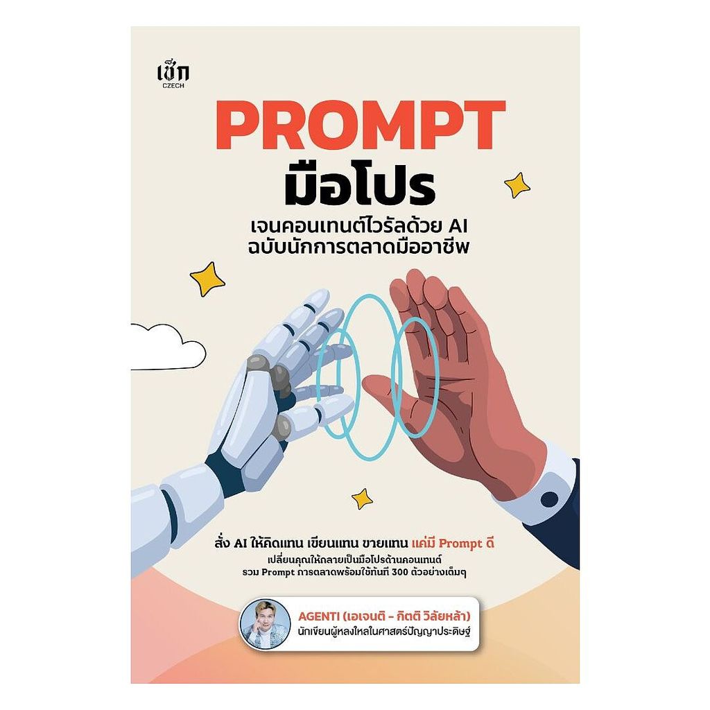 นายอินทร์ หนังสือ Prompt มือโปรเจนคอนเทนต์ไวรัลด้วย AI ฉบับนักการตลาดมืออาชีพ