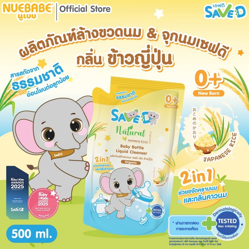 Save D ผลิตภัณฑ์ล้างขวดนมและจุกนมเซฟดี กลิ่นข้าวญี่ปุ่น ชนิดถุงเติม 500 มล.-MC0017(ล้างถุงเดี่ยว)