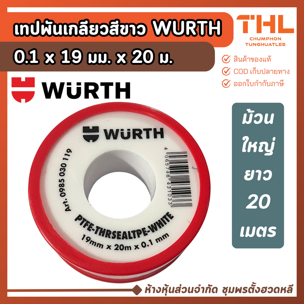 (5 ม้วน) WURTH เทปพันเกลียว 19 x 20 เมตร อย่างดี สีขาว หนา 1 มิล เทปพันท่อ เทปงานประปา