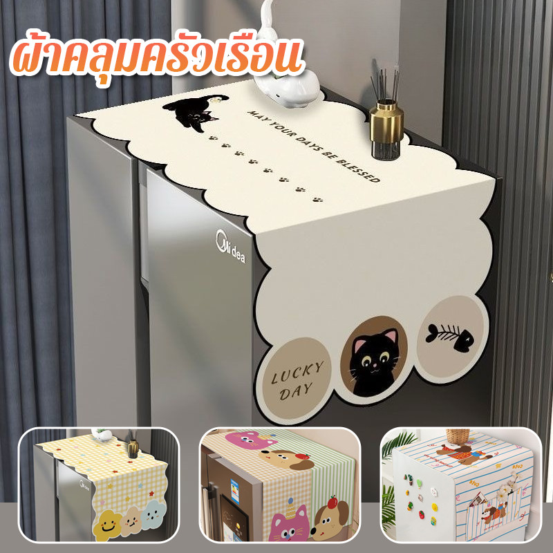 ผ้าคลุมครัวเรือน 65x170ซม กันน้ำ/ฝุ่น/ลื่น ซักได้ ใช้ได้ทั้งตู้เย็นและเครื่องซักผ้า