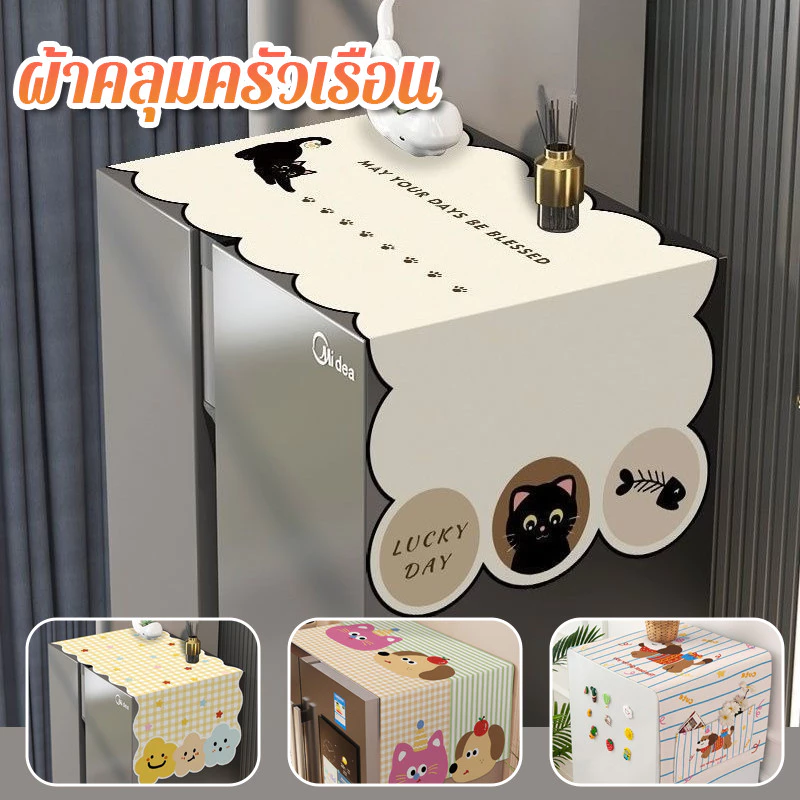 ผ้าคลุมครัวเรือน 65x170ซม กันน้ำ/ฝุ่น/ลื่น ซักได้ ใช้ได้ทั้งตู้เย็นและเครื่องซักผ้า