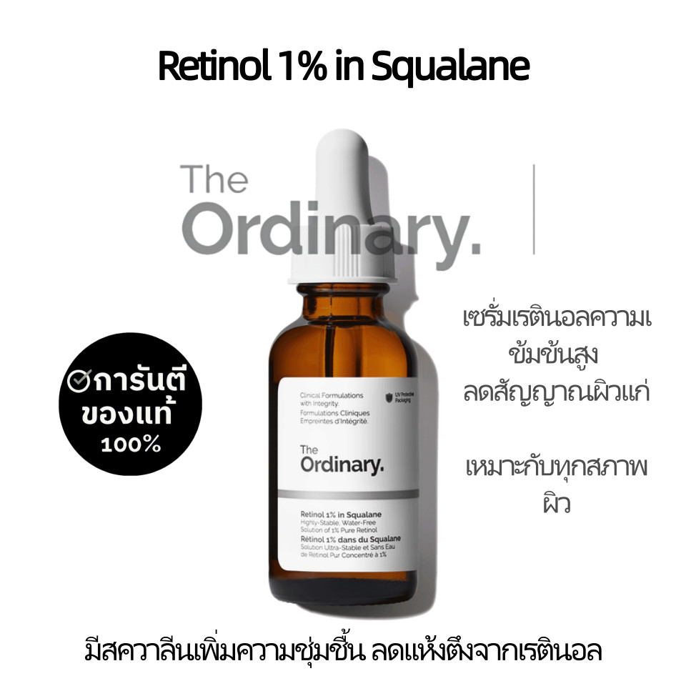 The Ordinary Retinol 1% in Squalane 30ml | เซรั่มเรตินอลเข้มข้น ลดริ้วรอย ผิวเนียน กระจ่างใส