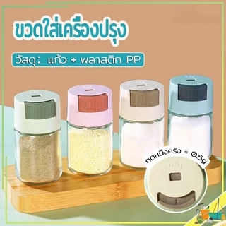 ขวดใส่เครื่องปรุง กด 0.5g หนึ่งครั้ง เครื่องครัว วัสดุเป็นแก้ว ฝาปิด ซิลิโคนซีลป้องกันการรั่วซึม 216g
