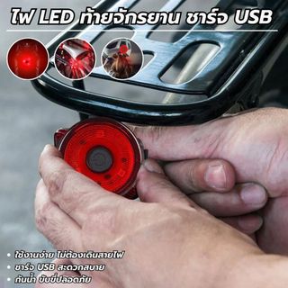 โคมไฟ LED 6 โหมด สว่าง ชาร์จUSB กันน้ํา อุปกรณ์ติดรถจักรยาน ช่วยกันป้องกันและลดการเกิดอุบัติเหตุ