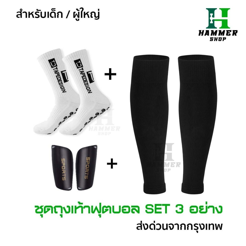 ชุดถุงเท้าฟุตบอล ซื้อ1ได้3อย่าง เด็กเเละผู้ใหญ่ ถุงเท้าตัดข้อ + ถุงเท้ากันลื่น +