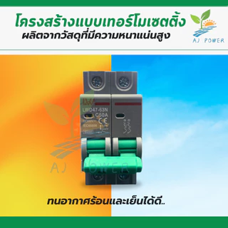 เบรกเกอร์ MCB Dc 2P 550V 16/20/32/50/63A สำหรับโซล่าเซลล์ สินค้าพร้อมส่งจากไทย🎉🎉