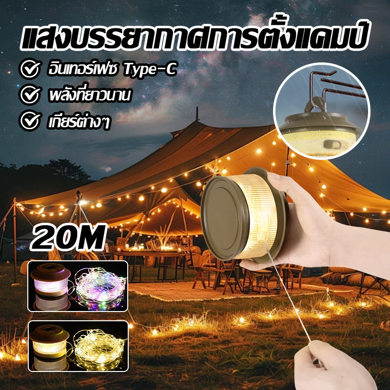 ⚡รุ่นใหม่2026 2in1 ไฟแคมป์ปิ้ง ไฟเต้นท์ ไฟตกแต่ง จัดเก็บแบบหมุนเข้า กันน้ํา ตกแต่งเต็นท์ ตกแต่งงานปาร์ตี้