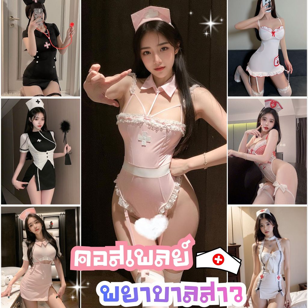 ชุดพยาบาล ชุดนอนไม่ได้นอน รวมพยาบาลทุกแบบ เดรส เซ็ท บอดี้สูท✨ผ้าอย่างดี SET-003