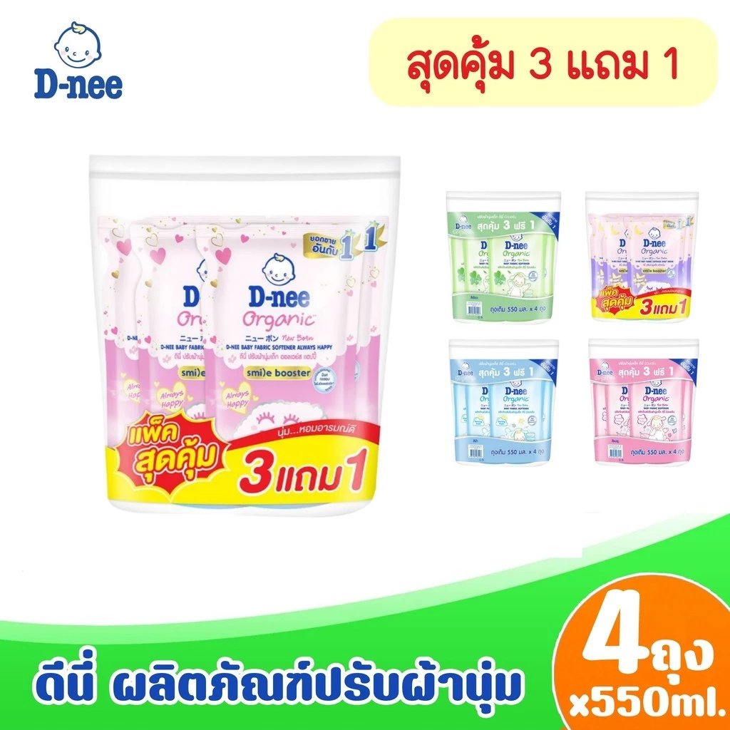 (แพ็ค4ถุง) D-nee ดีนี่ น้ำยาปรับผ้านุ่ม ชนิดเติมขนาด530มล.
