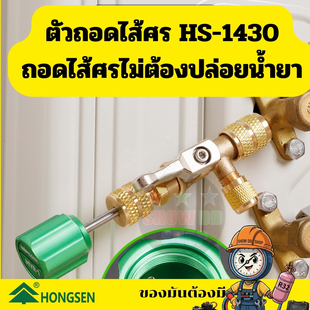 HONGSEN วาล์วขันไส้ศร รุ่น HS-1430 เปลี่ยนไส้ศรไม่ต้องปล่อยทิ้งน้ำยา แวคคั่มทำระบบได้ไวสุด พร้อมหัวแปลง ได้ทุกน้ำยา