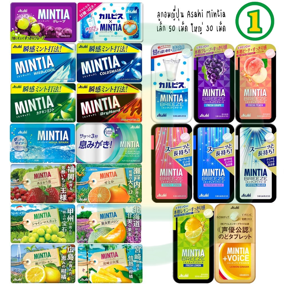 [1 ชิ้น] รสใหม่! ลูกอมยอดฮิตในญี่ปุ่น Asahi Mintia Sugarless ลูกอมไม่มีน้ำตาล ดับกลิ่นปากไม่อ้วน