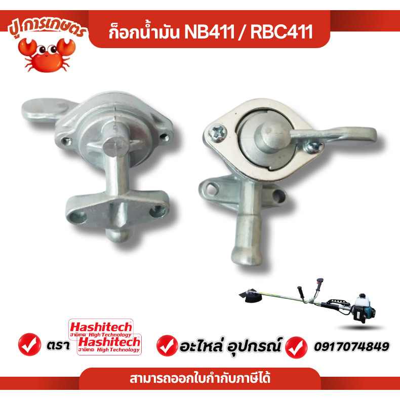 ก๊อกน้ำมัน คาร์บู ก็อกน้ำมัน เครื่องตัดหญ้า RBC/NB 411 NB411 RBC411 ก็อกน้ำมัน 3WF/767
