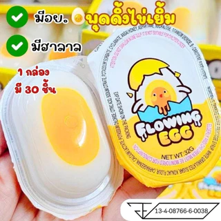 เยลลี่ ไข่เยิ้ม พุดดิ้งไข่เยิ้ม ไข่แดงเยิ้มๆ นุ่มเด้ง เนื้อนุ่มละมุนลิ้น มีอย.ไทย มีฮาลาล (1-5กล่อง)