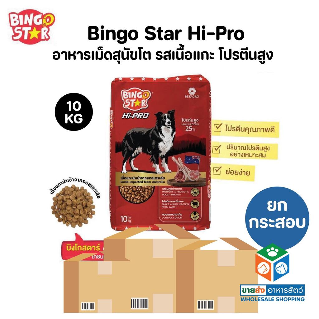 [ยกกระสอบ] Bingo Star Hipro บิงโกสตาร์ ไฮโปร อาหารสุนัข ชนิดเม็ด รสแกะ โปรตีนสูง ขนาดยกกระสอบ 10 Kg