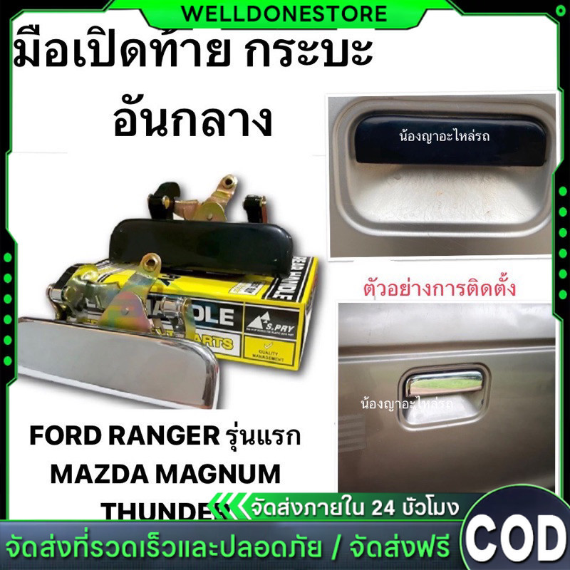 แท้ 💯 มือเปิดฝาท้ายกระบะ อันกลาง โครเมี่ยม MAZDA FIGHTER MAGNUM THUNDER FORD RANGER ฝาท้าย มาสด้า B2200 B2500