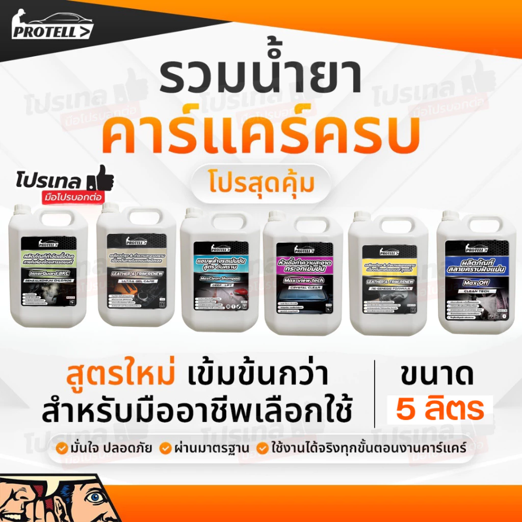 รวมน้ำคาร์แคร์ 5 ลิตร น้ำยาพื้นฐานสำหรับงานคาร์แคร์ โฟมล้างรถ น้ำยาล้างรถ ล้างห้องเครื่อง เคลือบเบาะ WAXรถ สลายคราบ