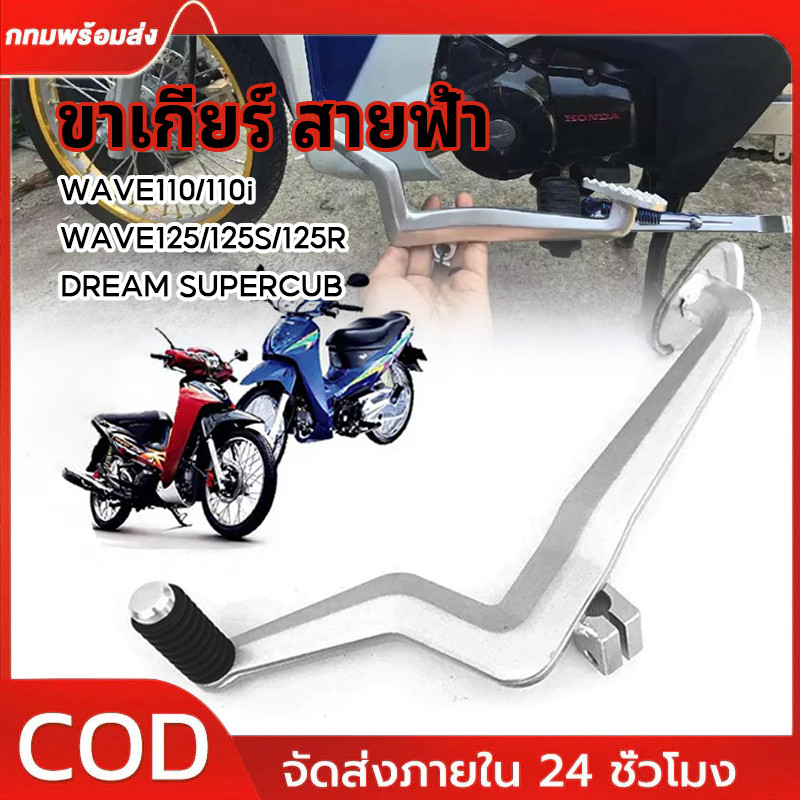 คันเกียร์ สายฟ้า ใส่ WAVE110/110I WAVE125/125S/125R DREAM SUPERCUB ขาเกียร์สายฟ้าเวฟ 110I งานอลุมิเนียมงานขัดสวยๆ