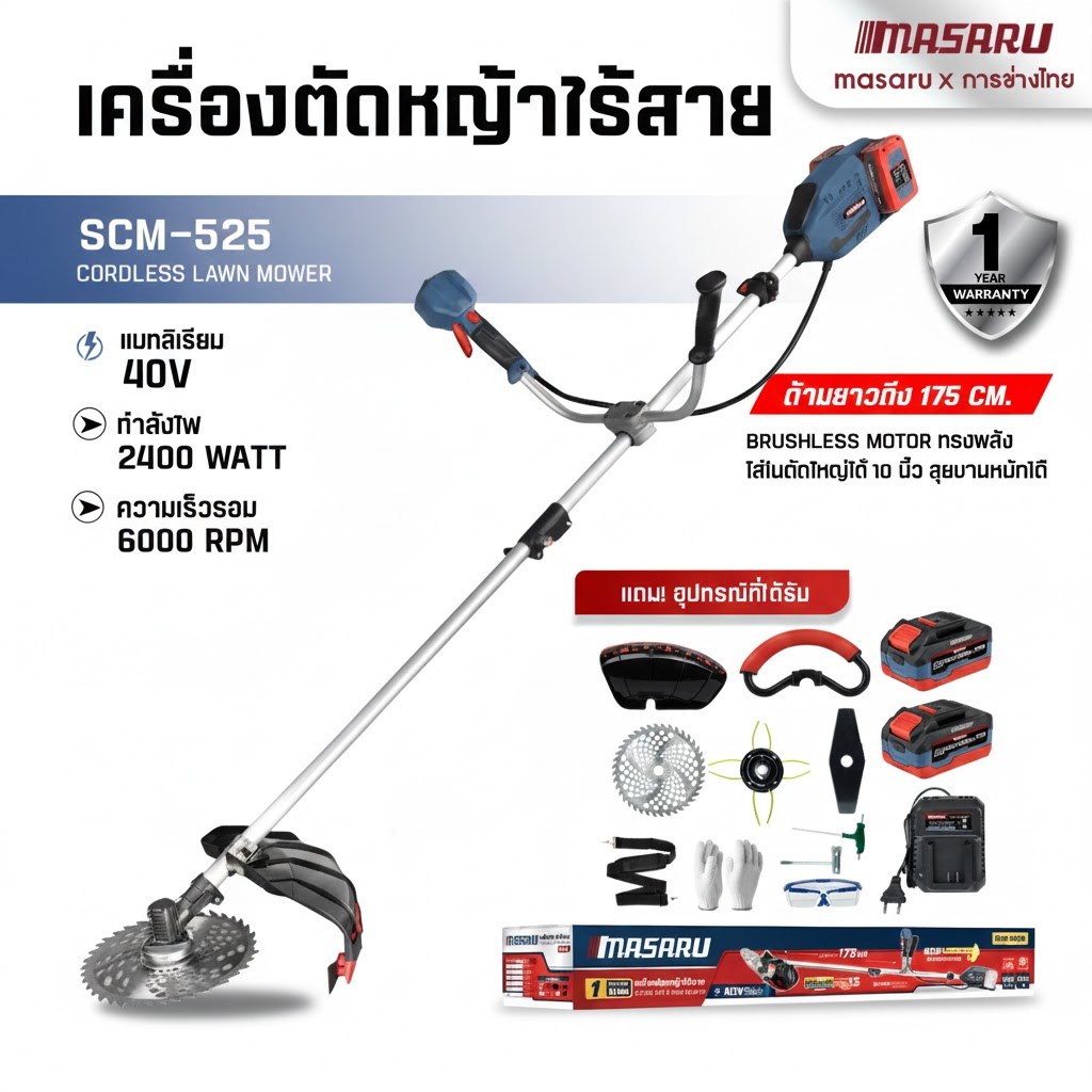 SCM-525 เครื่องตัดหญ้าไร้สาย 40V MASARU ใส่ใบตัดได้สูง 10 นิ้ว  เครื่องตัดหญ้า เครื่องตัดหญ้าไฟฟ้า