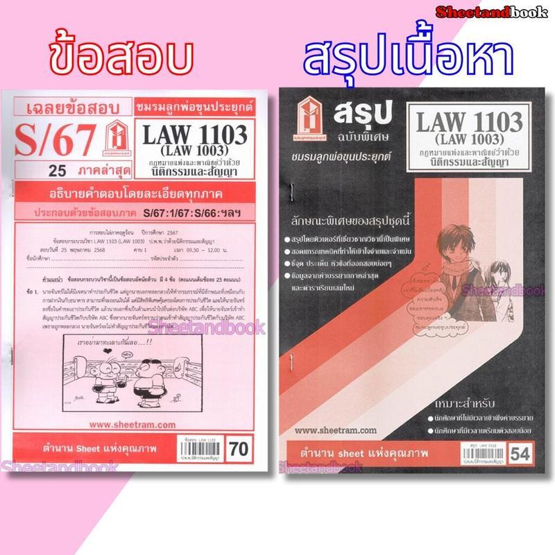 【Brighty.shop Mall】ชีทราม LAW1103,LAW1003 (LA 103) กฎหมายแพ่งและพาณิชย์ว่าด้วย นิติกรรมและสัญญา Shee