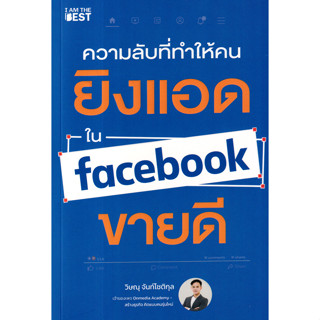 Se-ed (ซีเอ็ด) : หนังสือ ความลับที่ทำให้คนยิงแอดใน Facebook …