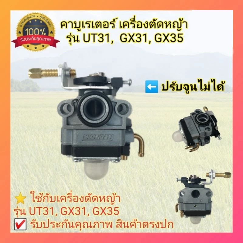 คาบู UT31 GX31 เครื่องตัดหญ้า 2 จังหวะ ใส่กับเครื่อง echo ได้ (ยี่ห้อ big dint)