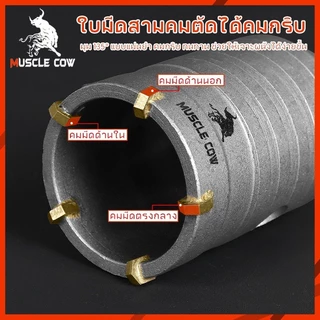 MUSCLE COW ชุดดอกสว่าน โฮลซอเจาะปูน คอนกรีต อิฐบล็อก หินอ่อน กระเบื้อง 3 ขนาด 30 40 50 mm ใช้สำหรับเจาะกระแทก