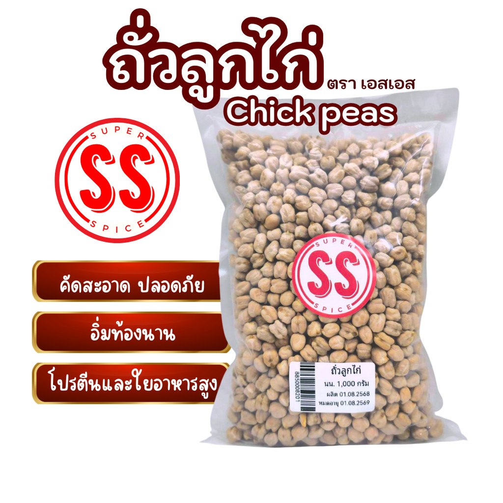 ถั่วลูกไก่ chick peas ถั่วชิกพี