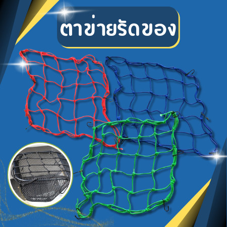 ตาข่ายรัดของ มอเตอร์ไซค์❌ส่งแบบคละสีนะคะ ❌แบบตะขอ 4 ตัว❌