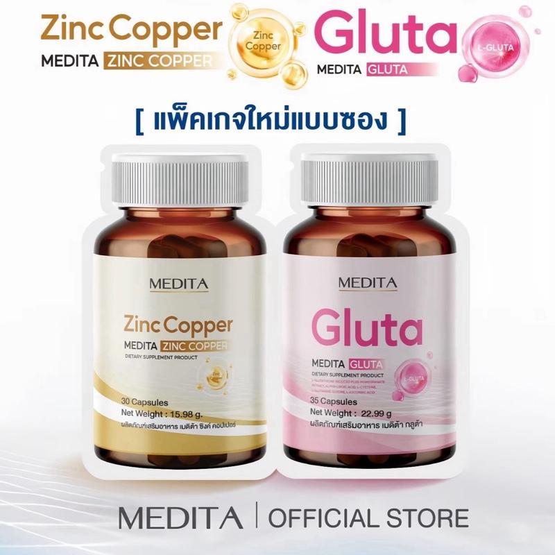 [ซิงค์ทอง+กลูต้าชมพู] MEDITA ZINC COPPER + MEDITA GLUTA
