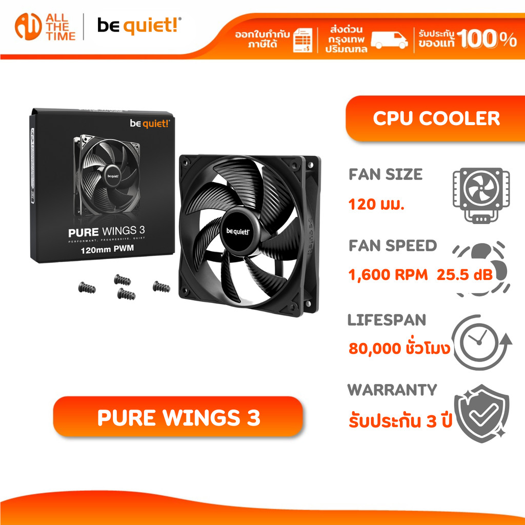 BE QUIET PURE WINGS 3 120mm Fan High-Speed Black 2100 RPM พัดลมใส่เคสคอมพิวเตอร์