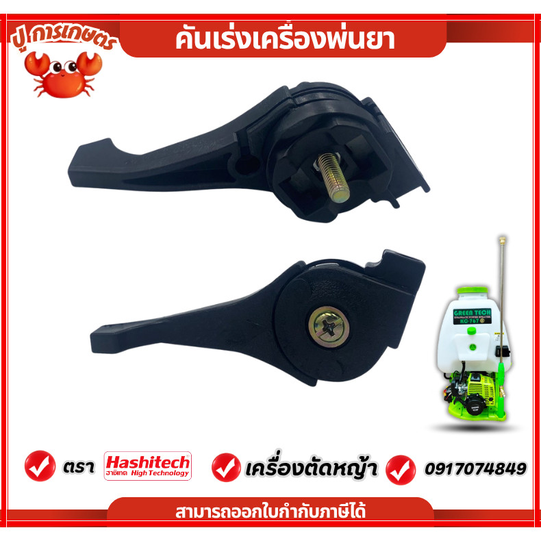 คันเร่ง มือเร่ง ไกเร่ง เครื่องพ่นยา 767 ใช้ได้ทุกยี่ห้อ ไกลเร่ง เครื่องฉีดยา 767 / TU26