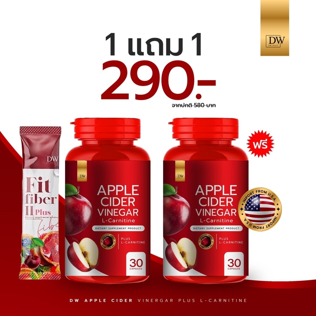 [1แถม1 ] ฟรีไฟเบอร์อีก1 Applecider Dw 2กะปุก 60แคปซูล (รวม3ชิ้น)