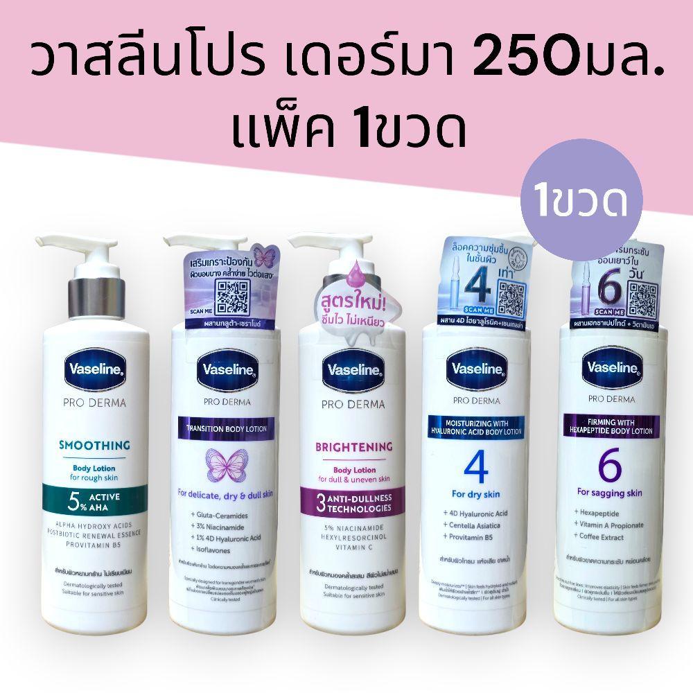 (1ขวด)วาสลีน โปรเดอร์มา vaseline proderma  ขนาด250มล. มี5สูตร