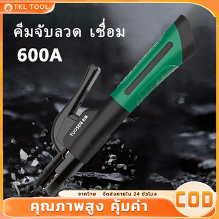 (COD) Tuosen หัวเชื่อม ทองแดงแท้ 600A  คีมจับลวดเชื่อม ลวดเชื่อม สายกราวด์ สายดิน