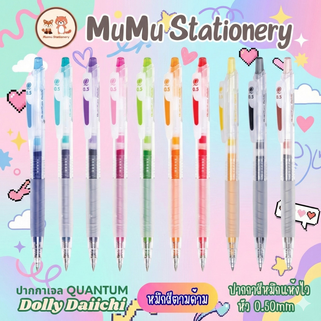 ปากกาเจล Quantum Dolly Daiichi 0.5 มม. | เขียนลื่น หมึกเจลแห้งไว ด้ามจับยางนุ่ม สีสด | ปากกากดคุณภาพสูง